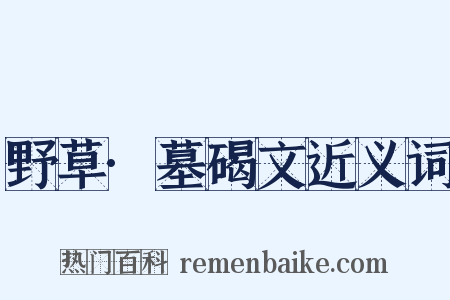 野草·墓碣文近义词是什么意思的图片